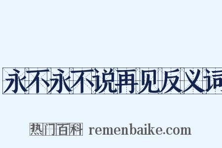 永不永不说再见反义词是什么意思的图片